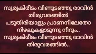 Best clarity karaokes: Soorya kireedam സൂര്യ കിരീടം വീണുടഞ്ഞു