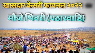 खासदार केसरी पठारवाडी-भिवरी बैलगाडा शर्यत Live 2022 / Patharvadi-Bhivri Bailgada sharyat 2022/Bhivri