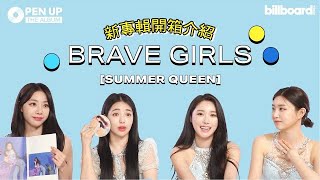 (中字)銷售量大增的新專輯全面剖析! Brave Girls親自開箱給你看 [Billboard Korea]