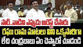 సార్..వాడిని ఎప్పుడు అరెస్ట్ చేసారు.. రఘురామ రాజు మాటలు విని చంద్రబాబు షాక్ I CBN I Raghu Rama Raju