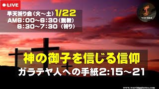 ガラテヤ人への手紙2:15～21「神の御子を信じる信仰」 早天祈り会 マラナタ教会 25.1.22