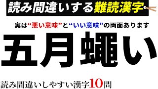 【難読漢字】読み間違いしやすい難読漢字10問【漢字クイズ】