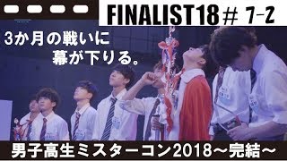 【FAINALIST　18】＃7-2 男子高生ミスターコン2018～完結～