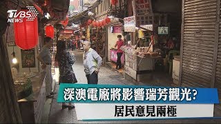 深澳電廠將影響瑞芳觀光？ 居民意見兩極