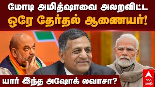 Ashok Lavasa |மோடி அமித்ஷாவை அலறவிட்ட ஒரே தேர்தல் ஆணையர்! யார் இந்த அஷோக் லவாசா? |PM Modi |Amit Shah