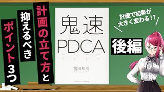 【本要約 / ②後編】鬼速PDCAの計画３原則とは！？完璧な計画で行動に自信がつく！【鬼速PDCA / 冨田 和成 さん】