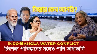 ভারতের চিরশত্রু পাকিস্তানের সঙ্গেও পানি ভাগাভাগি !! তিস্তায় কেন আপত্তি? Indo-Bangla Water Treaty