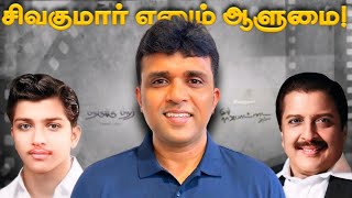 என்னைக் கவர்ந்த ஆளுமை - ஐயா சிவகுமார்|சீமான்|NTk|Seeman|Sivakumar|