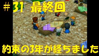 【懐かしいゲームをやり直す】牧場物語ハーベストムーン＃31　最終回