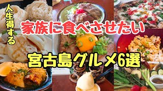 美食家兼、元オーナーシェフが教える沖縄宮古島の人生得する至高のグルメ6選！！