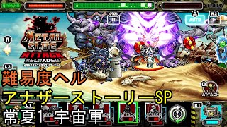 【メタルスラッグアタックリローデッド】アナザーストーリー SP 常夏1 難易度ヘル 宇宙軍 METAL SLUG ATTACK RELOADED 攻略