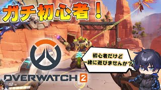 【参加型】OW2ガチ初心者 96日目【オーバーウォッチ2】【初見さん歓迎】【CS】【参加者8人以上でカスタム】【概要欄要確認】