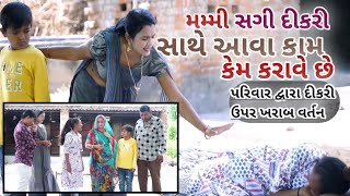 સગી દીકરી સાથે આવા કામ કેમ કરાવે છે 😓😔🤔 | New Emotional Short film