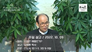 모새골공동체교회 221009 - 주일 설교