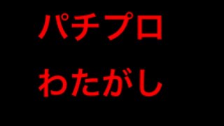 パチプロわたがし先生をネタにした動画のコメントに「2日出てなかった台が3日目に出るのは店が何かやってるのでは？」について反論