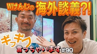 ギフギフ言っちゃいます #90