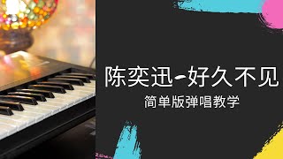 陈奕迅-好久不见［钢琴弹唱教学］［简单版］钢琴零基础