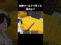 【カズクラ】初期ワールドで早くも事件か？【切り抜き】 shorts カズクラ minecraft 懐かしい