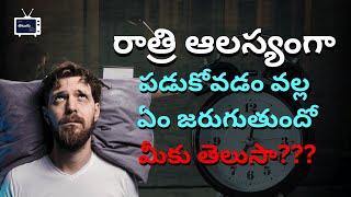 రాత్రి ఆలస్యంగా నిద్రపోతే ఏమవుతుందో తెలుసా? Do you know Effects of Late Night Sleeping ?#TeluguFacts