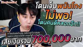 [เรื่องเหลา EP 74] : โดนเว็บพนันโกงไม่พอ! โดนคนหวังดีหลอกอีก!! เสียเงินรวม 700,000 บาท!!