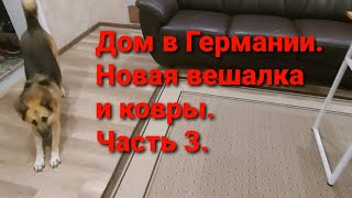 Дом в Германии. Новая вешалка и ковры. Гостиная. Часть 2.