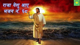 Raja yeshu aaye - bhajan no. 68 - nepali christian songs - nepali christian bhajan - christian songs