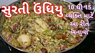 સુરતી ઉંધિયુ 10 વ્યક્તિ માટે આ રીતે બનાવો/ Undhiyu Recipe in Gujarati