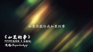 如果的事  SuperLuckyQi 「歌词版」