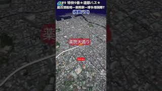 ［西鉄バス］快特9番★連節バス★ 動く路線図#9