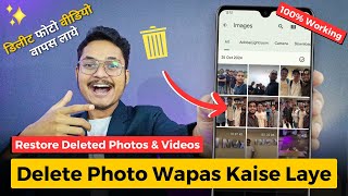 Delete Photo Wapas Kaise Laye | How to Recover Deleted Photos from Android Phone