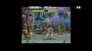 待ちガイル　VS　待ちガイル（※大将戦）