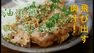 油淋鶏 ユーリンチー パリパリの鶏肉に甘辛ソースが絡んで激うま！