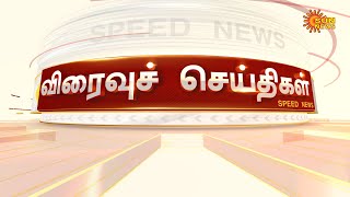 விரைவுச் செய்திகள்..| 18-02-2023 | Speed News | Sun News | Express News