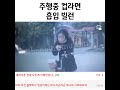 shorts 주행중 컵라면 흡입 빌런