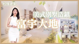 【線上賞屋】台中海線實力看漲 ｜富宇大地｜美式別墅造鎮｜1588萬起入住｜中科、精科｜特五號將完工｜秒懂建案