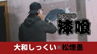 【日本歴史館再建計画】初めての漆喰塗り！松煙墨で色付け【第66話】