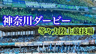 【神奈川ダービー】スタジアム現地観戦！帰ってきた最高の週末