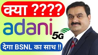 adani group in 5g telecom sector | Adani 5g auction | bsnl 4g partnership with adani 5g,bsnl tcs4g