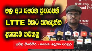 LTTE එකට පන දෙන්න හදන්න එපා. උවිඳු විජේවීර