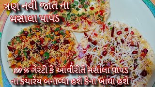 100%ગેરંટી કે આવા નવીજાત ના મસાલા પાપડ તમે ક્યારેય રેસ્ટોરન્ટમા પણ નહીં ખાઘા હોય/masala papad recipe