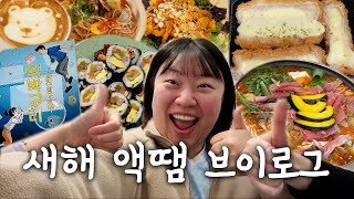 ⓥⓛⓞⓖ 새해를 감기와 함께 시작하는 브이로그(수원방탈출/수원맛집/최애영화추천/파주맛집/올영오늘드림/땡큐마이히어로)