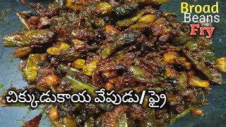 చిక్కుడుకాయ వేపుడు/ ఫ్రై/ Broad Beans Fry/How to make Chikkudukaya Fry in Telugu by Bhagyamma foods