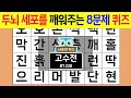 두뇌 세포를 깨워주는 8문제 퀴즈 #1228 고수전 [숨은단어찾기,치매예방퀴즈,치매테스트,치매예방활동,단어퀴즈,치매예방,낱말퀴즈]