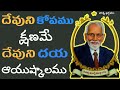 దేవుని కోపము దేవుని దయ angry and kindness of god rrk. murthy messages @profrrkmurthy