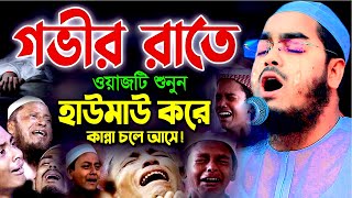 ১০ মিনিট ওয়াজ শুনুন এবং আপনার জীবনের সবচেয়ে বড় পরিবর্তন আনুন!