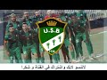 en direct match chabab belouizdad crb vs ittihad biskra usb tournée 18 شباب بلوزداد و إتحاد بسكرة