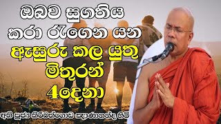 ඇසුරු කළ යුතු මිතුරන් හතර දෙනා |  Ven. Kiribathgoda Gnanananda Thero