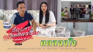 แกล้งจนทดลองใจ l เรื่องเล่ากฎแห่งกรรม l EP.36