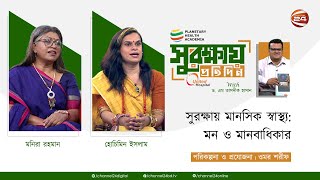 সুরক্ষায় মানসিক স্বাস্থ্য: মন ও মানবাধিকার | সুরক্ষায় প্রতিদিন | ৬ নভেম্বর ২০২৩ | Channel 24