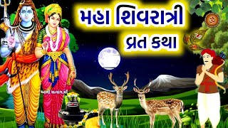 મહાશિવરાત્રી વ્રત કથા | Maha Shivratri Vrat katha | Mahashivratri 2025 | Shivratri Vrat 2025 |